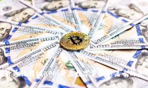 比特国阶通证商城APP：开启数字资产新篇章的最佳选择