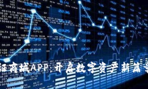 比特国阶通证商城APP：开启数字资产新篇章的最佳选择