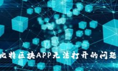 如何解决比特区块APP无法