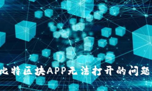 如何解决比特区块APP无法打开的问题：全面指南