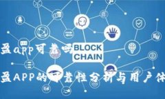 比特可盈app可靠吗比特可