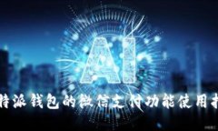 比特派钱包的微信支付功