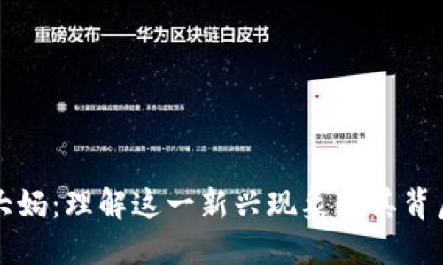 区块链大妈：理解这一新兴现象及其背后的意义