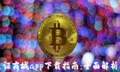 比特国阶通证商城app下载