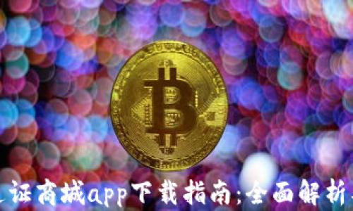 
比特国阶通证商城app下载指南：全面解析及优质体验