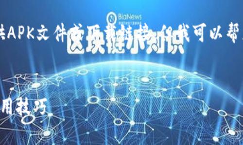 由于我是一个AI文本生成模型，我不能直接提供APK文件或下载链接，但我可以帮您写出一个符合您需求的文章结构和内容简介。

文章示例：
比特派最新app下载指南：掌握数字货币钱包使用技巧