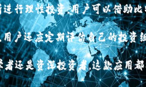 比特猪区块链app下载：让数字资产管理更轻松

比特猪, 区块链, 数字资产, APP下载/guanjianci

在数字化时代，区块链技术的应用越来越广泛，各种基于区块链的应用程序应运而生。比特猪作为一款新兴的区块链应用，旨在为用户提供便捷的数字资产管理服务。本文将详细介绍比特猪区块链APP的特点、使用方法、潜在风险以及常见问题解答，帮助用户更好地理解和使用这款应用。

比特猪区块链APP概述

比特猪是一款基于区块链技术的数字资产管理工具，旨在为用户提供安全、便捷的数字资产存储和交易服务。它融入了最新的区块链技术，使得资产管理过程更加高效和透明。用户可以通过这款APP进行数字货币的交易、管理和投资，享受区块链带来的优势。

比特猪APP的主要功能

1. **资产管理**：比特猪允许用户在一个平台上管理多种数字资产，通过清晰的界面，用户可以实时查看自己的资产状况，包括余额、交易记录等信息。

2. **交易平台**：用户可以通过比特猪进行快速、安全的数字货币交易。该平台支持多种主流数字货币的交易，并且交易过程中的费用相对较低，用户能够获得更好的交易体验。

3. **安全保障**：比特猪采用了先进的加密技术，确保用户的数字资产安全。用户的私钥不上传至服务器，而是保存在本地，最大程度地降低了被黑客攻击的风险。

4. **社区交流**：比特猪还建立了一个社区平台，用户可以在其中分享经验、讨论行情、交流投资策略，增强用户间的互动。

5. **教育资源**：为了帮助用户更好地理解区块链技术和数字货币，比特猪提供了丰富的教育资源，包括教程、文章和视频，帮助用户提升投资水平。

如何使用比特猪区块链APP

使用比特猪区块链APP非常简单，以下是基本的使用步骤：

1. **下载与安装**：用户可以在比特猪的官方网站或应用商店中搜索并下载比特猪APP，安装过程与其他应用类似。

2. **注册与登录**：安装完成后，用户需要进行注册，填写个人信息并设置账户密码。注册后，可以通过手机号码或邮箱进行登录。

3. **资产充值**：一旦登录成功，用户需要将数字货币充值到个人账户。支持的充值方式包括链上转账或使用其他钱包转入。

4. **进行交易**：在资产成功充值后，用户可以选择进入交易平台，查看当前的交易行情，选择买入或卖出，并按照提示完成交易。

5. **提现操作**：交易完成后，如果用户需要将资产提取到其他钱包，可以在提现页面填写相关信息，进行提现操作。

数字资产管理的潜在风险

尽管比特猪APP为用户提供了便捷的服务，但也不可避免地存在一些潜在风险，用户在使用过程中需保持警惕：

1. **市场风险**：数字货币市场波动性较大，价格可能在短时间内大幅波动。这意味着用户在投资数字资产时可能面临一定的亏损风险。

2. **安全风险**：虽然比特猪采取了多种安全措施，但如果用户的设备遭到病毒攻击或账户信息泄露，仍然存在资产被盗的风险。因此，用户需保持设备安全并定期更新安全软件。

3. **合规风险**：不同国家对区块链和数字资产的监管政策不同，用户在使用比特猪时需确保遵守当地的法律法规，以避免可能的法律问题。

4. **技术风险**：区块链技术和平台本身可能会有漏洞或潜在的缺陷，此类问题可能导致用户资产的损失。

5. **用户操作风险**：很多新手用户在初次接触数字资产时，由于缺乏经验，可能会误操作导致资产损失。因此，用户在操作前需仔细阅读平台提示并学习相关知识。

常见问题解答

1. 比特猪区块链APP是否安全？

比特猪区块链APP作为一款数字资产管理工具，其安全性是很多用户关注的重点。首先，比特猪采用了行业领先的加密技术对用户数据进行处理；其次，用户的私钥不存储在服务器上，而是保存在本地，这是保护用户资产安全的重要策略。此外，比特猪定期进行安全审计，以识别和修复潜在的安全漏洞。

然而，用户在使用APP时也要保持警惕。建议使用复杂的密码，并启用双重认证等安全措施，避免因设备安全问题导致的资产损失。此外，用户应定期对系统和安全软件进行更新，以降低安全风险。

2. 如何进行数字资产的交易？

在比特猪APP中进行数字资产交易相对简单。用户首先需要确保自己的账户中有足够的资金。接着，用户可以进入交易界面，查看各种数字货币的实时行情。在选择想要交易的数字货币后，用户可以设置买入或卖出价格和数量，确认后进行交易。

需要注意的是，用户在交易前应对市场行情进行必要的分析，以规避因市场波动带来的损失。此外，用户需留意交易手续费和滑点等信息，这些都会影响交易的盈亏结果。

3. 如果我丢失了比特猪的登录密码，该怎么办？

如果用户丢失了比特猪的登录密码，可以通过应用提供的“找回密码”功能进行密码重设。用户通常需要提供注册时填写的电子邮件或手机号码，系统将发送验证信息，用户可以通过验证确定身份并重设密码。

在进行找回密码的操作时，用户需确保其邮箱或手机的安全，避免被他人恶意获取。此外，使用比特猪时，建议用户启用双重认证等安全措施，增加账户的安全性。

4. 比特猪支持哪些数字货币？

比特猪APP支持多种主流的数字货币交易，包括比特币（BTC）、以太坊（ETH）、瑞波币（XRP）等。具体支持的数字货币种类可能会因市场需求而有所变化，用户可以在APP的交易页面查看最新的支持货币列表。

同时，比特猪也会根据市场情况不断更新和增加新的币种，满足用户多样化的投资需求。用户在选择投资之前，建议多做功课，了解相关币种的特点、风险和市场动向，做出理性选择。

5. 如何提高在比特猪的投资收益？

提高在比特猪投资收益的关键在于合理的投资策略与风险管理。用户首先需要了解区块链和各类数字资产的基本知识，根据市场分析进行理性投资。用户可以借助比特猪提供的社区交流平台，与其他投资者交流，获取更多的投资建议。

其次，投资者需制定合理的投资计划，包括明确的投资目标和风控措施。在做出买卖决策时，要及时关注市场动态，灵活调整策略。此外，用户还应定期评估自己的投资组合，适时进行再平衡，以回报。

通过以上内容，希望能够帮助用户更好地理解和使用比特猪区块链APP，使数字资产管理变得更加轻松安全。无论你是数字货币的初学者还是资深投资者，这款应用都能为你的资产管理带来不少便利。