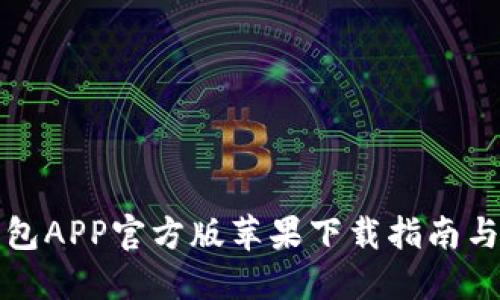 比特派钱包APP官方版苹果下载指南与使用教程