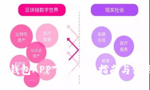 比特派钱包APP下载安装指南与使用技巧