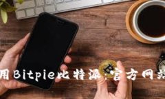 如何安全使用Bitpie比特派