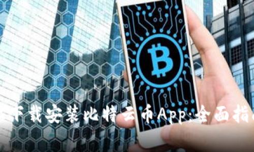 如何在苹果设备上下载安装比特云币App：全面指南与常见问题解答