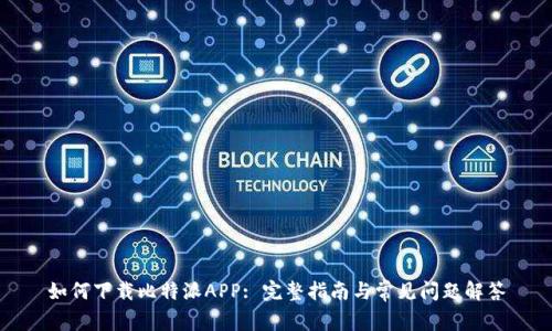 如何下载比特派APP: 完整指南与常见问题解答