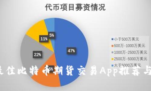 2023年最佳比特币期货交易App推荐与使用指南