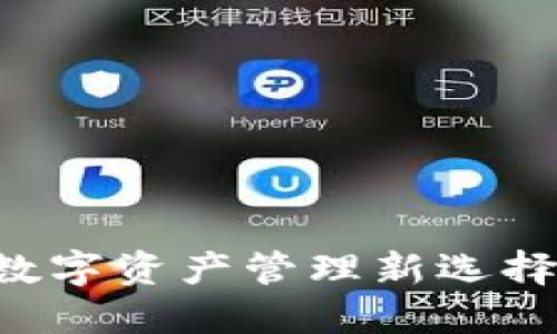 比特派国际版APP：数字资产管理新选择，破解全球投资环境