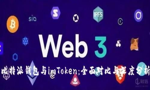 比特派钱包与imToken：全面对比与深度分析