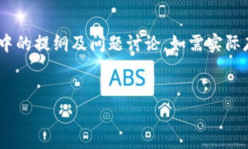 请注意：以下内容将包含一个示例、相关关键词，和在详细介绍中的提纲及问题讨论。如需实际存取比特派最新版或其他应用，建议前往官方网站或应用商店。

示例
如何下载安装比特派最新版？详细步骤和技巧