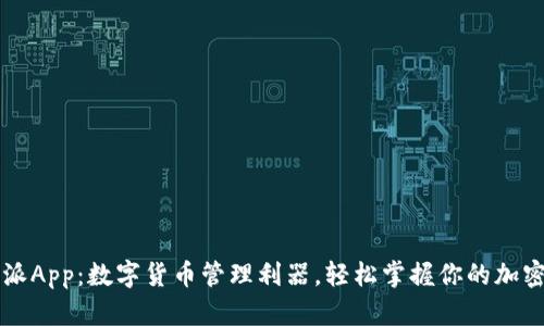 比特派App：数字货币管理利器，轻松掌握你的加密资产