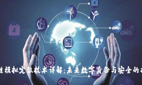 区块链模拟定位技术详解：未来数字身份与安全的护航者