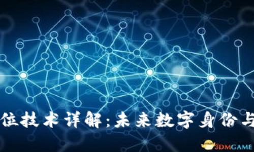区块链模拟定位技术详解：未来数字身份与安全的护航者