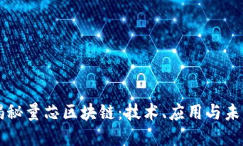 深度揭秘量芯区块链：技术、应用与未来展望