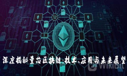 深度揭秘量芯区块链：技术、应用与未来展望