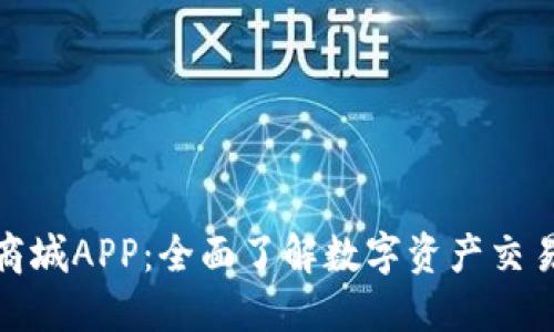 比特国际通证商城APP：全面了解数字资产交易与投资新机遇