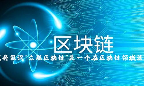 众联区块链这个词语可能指的是与区块链技术相关的某个具体的项目、平台或服务。为了便于说明，我将假设“众联区块链”是一个在区块链领域活跃的企业或平台，通过它来探讨区块链的相关概念。以下是一个符合用户搜索需求的和相关的关键词。

众联区块链：新一代去中心化金融之道