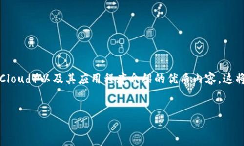 由于我无法提供下载链接或特定的应用程序内容，我可以帮助您撰写一些关于比特云币（BitCloud）以及其应用程序介绍的优质内容。这将包括一个的、相关关键词以及详细的信息。这些内容可以为用户对比特云币的了解提供帮助。

优质
比特云币：如何下载和使用比特云币APP指南