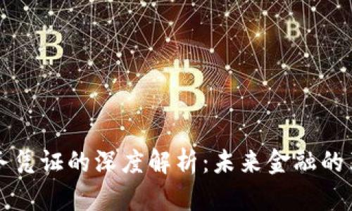 区块链债务凭证的深度解析：未来金融的革命性工具
