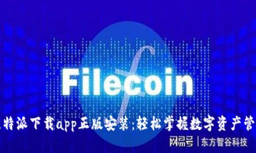 比特派下载app正版安装：轻松掌握数字资产管理