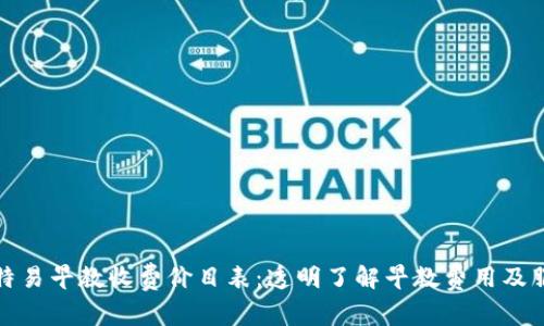 比特易早教收费价目表：透明了解早教费用及服务