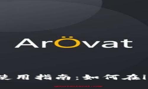 比特儿app官方下载与使用指南：如何在iOS设备上获取最佳体验