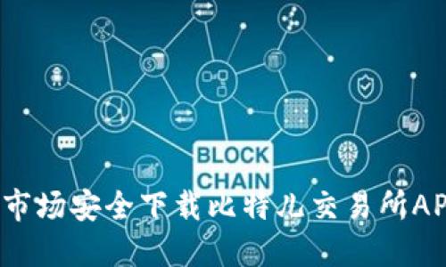 如何从海外市场安全下载比特儿交易所APP？全面指南