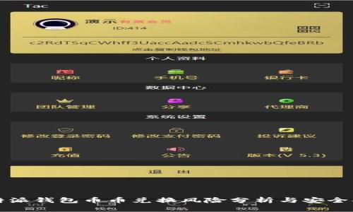 比特派钱包币币兑换风险分析与安全指南