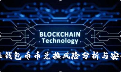 比特派钱包币币兑换风险分析与安全指南