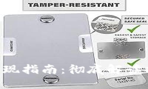 比特儿APP交易提现指南：彻底解读提现到哪里及流程