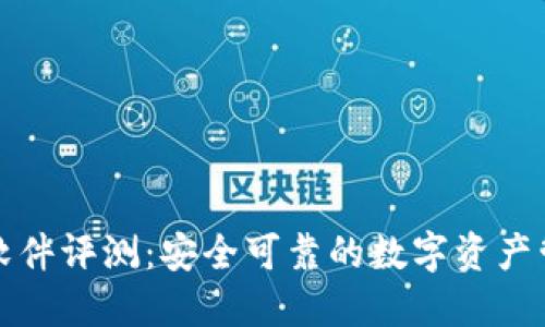 比特派软件评测：安全可靠的数字资产管理工具