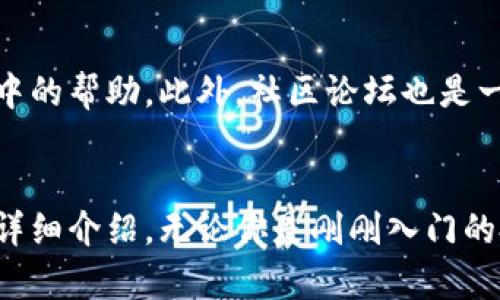 比特钱包下载安装最新版，轻松管理你的加密货币/
比特钱包, 下载比特钱包, 加密货币, 钱包安全/guanjianci

比特钱包简介
比特钱包是一款功能强大的数字货币钱包，它支持多种主流加密货币的管理与交易，包括比特币、以太坊和其他代币。随着加密货币市场的快速发展，越来越多的人开始关注比特钱包的使用，以便更安全、便捷地管理他们的资产。比特钱包不仅具备存储、发送和接收加密货币的基本功能，还提供了交易记录监控、资产隐私保护等多项高级功能，帮助用户更好地管理他们的数字资产。

为什么选择比特钱包？
选择比特钱包的理由有很多。首先，比特钱包的用户界面友好，功能易于操作，无论是新手还是有经验的用户，都能轻松上手。同时，比特钱包支持多种加密货币，满足用户多样化的需求。此外，比特钱包采用了多重加密保护机制，确保用户的资产安全不受威胁。不仅如此，比特钱包还经常更新版本，修复安全漏洞及完善功能，为用户提供更优质的使用体验。

比特钱包的下载安装步骤
下载比特钱包的过程非常简单，下面是详细的步骤：
ol
    li访问比特钱包的官方网站：在浏览器中输入比特钱包的官方网站地址，确保是官方渠道，以防下载到恶意软件。/li
    li选择适合你的设备版本：比特钱包通常提供多个版本供用户选择，包括Windows、Mac以及移动设备版本（安卓和iOS）。根据你的设备类型，点击相应的下载链接。/li
    li运行安装程序：下载完成后，找到下载的安装包，双击运行，按照提示完成安装。/li
    li创建新钱包：安装完成后，打开比特钱包应用，选择“创建新钱包”，根据提示设置钱包名称和密码，确保密码安全。/li
    li备份助记词：创建钱包后，系统会生成一组助记词，请务必将其妥善保存，切勿泄露给他人，以免造成资产损失。/li
/ol

比特钱包的功能介绍
比特钱包具有多种实用功能，这些功能使其成为加密货币用户管理资产的首选工具：
ul
    listrong资产管理/strong：用户可以在比特钱包中管理多种加密货币，实时查看资产余额和交易记录。/li
    listrong快速交易/strong：通过比特钱包，用户可以快捷发送和接收加密货币，支持扫描二维码进行交易，操作简单但安全性高。/li
    listrong市场行情监控/strong：比特钱包内置实时市场行情更新功能，让用户能够及时了解到加密货币的价格变动。/li
    listrong多重安全保护/strong：比特钱包采用多层次的安全机制，如私钥保护、密码保护、指纹识别等，确保用户资产安全。/li
    listrong跨平台支持/strong：比特钱包支持多种设备，用户可以在手机、平板或电脑上随时随地访问自己的钱包，方便快捷。/li
/ul

潜在问题与答案
1. 比特钱包安全吗？
安全性是每个加密货币用户最关心的问题之一。比特钱包通过采用多重加密技术以及安全机制来保护用户的资产和隐私。首先，用户的私钥通常在本地生成并存储，确保不会被第三方服务器访问。此外，比特钱包还提供了安全选项，如设置复杂密码、启用双重验证等，增强账户的安全性。用户在使用比特钱包时，亦应遵循一些安全实践，例如定期更新密码、备份助记词等，以防止财富损失。

2. 如何备份和恢复比特钱包？
备份和恢复比特钱包非常重要。用户在创建钱包时会生成一组助记词，这是钱包恢复的唯一凭证。备份步骤如下：
ul
    li在比特钱包中找到“备份”选项，系统会提示用户记录助记词。/li
    li将助记词写下来并存放在安全的地方，避免电子设备丢失或被盗导致助记词泄露。/li
    li如果需要恢复钱包，只需在比特钱包登录界面选择“恢复钱包”，输入助记词，即可恢复访问。/li
/ul
需要注意的是，助记词是恢复钱包的关键，一定要妥善保管，切勿与他人分享。

3. 比特钱包支持哪些加密货币？
比特钱包支持多种主流的加密货币，用户可以在同一个钱包中管理他们的不同数字资产。目前，比特钱包支持的主要加密货币包括：
ul
    li比特币（BTC）/li
    li以太坊（ETH）/li
    li瑞波币（XRP）/li
    li莱特币（LTC）/li
    li比特现金（BCH）/li
/ul
随着加密货币市场的发展，比特钱包也不断更新，支持更多的代币和数字货币。用户可以查看比特钱包的最新版本说明，获取支持的货币列表。

4. 如何解决比特钱包无法安装的问题？
在安装比特钱包时，用户可能会遇到一些问题导致无法正常安装。以下是一些常见的问题及解决方案：
ul
    listrong下载失败/strong：确认网络连接稳定，尝试重新下载官网最新版本的比特钱包。/li
    listrong安装包损坏/strong：确保从官方渠道下载，若安装包损坏，请重新下载。/li
    listrong系统不兼容/strong：检查你的操作系统版本，确保与比特钱包的要求相匹配。/li
    listrong权限问题/strong：以管理员身份运行安装程序，避免因权限不足而影响安装。/li
/ul
如果以上方法无法解决问题，建议联系比特钱包的客户支持获取进一步帮助。

5. 比特钱包的官方支持与社区资源
对于使用比特钱包的用户来说，官方支持和社区资源是相当重要的。比特钱包提供了详尽的用户手册、常见问题解答以及客户支持服务。用户可以在比特钱包的官网找到这些资源，并获得使用中的帮助。此外，社区论坛也是一个良好的信息交流平台，用户可以在这里分享经验和技巧，寻求帮助或参与讨论。在这种互帮互助的环境中，用户可以更快地解决问题，提升自己的加密资产管理能力。

总结
比特钱包作为一款广受欢迎的数字货币钱包，其便捷的操作界面和强大的安全性赢得了众多用户的喜爱。通过本文，我们已经对比特钱包的下载安装流程、功能特点、安全性及常见问题进行了详细介绍。无论你是刚刚入门的投资者还是经验丰富的加密货币用户，比特钱包都能为你提供出色的使用体验。借助比特钱包的帮助，我们可以更有效地管理自己的数字资产，抓住这个时代的机遇，充分利用加密货币的潜力。