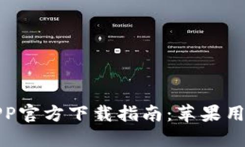 比特派钱包APP官方下载指南：苹果用户的最佳选择