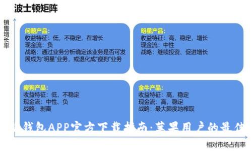 比特派钱包APP官方下载指南：苹果用户的最佳选择