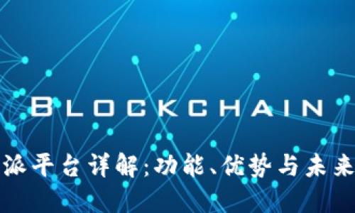 比特派平台详解：功能、优势与未来发展