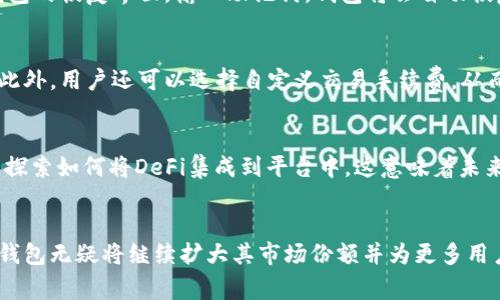  stora比特派钱包是什么国家的公司？/stora
比特派,钱包,区块链,数字资产/guanjianci

什么是比特派钱包？
比特派钱包是一款针对数字资产管理而设计的钱包应用，支持存储、转账、交易等功能。作为一款多币种钱包，比特派钱包允许用户管理多种数字货币，包括比特币、以太坊及其他ERC20代币等。其用户友好的界面和高安全性，使其得到了极大的用户关注和青睐。

比特派钱包的国家背景
比特派钱包的总部位于中国。其团队由一群区块链及金融领域的专业人士组成。自成立以来，比特派钱包致力于为全球用户提供安全、便捷的数字资产管理服务。作为中国较早进入区块链领域的公司之一，比特派钱包在国内外市场上均获得了良好的口碑。

比特派钱包的主要特点
比特派钱包的几个显著特点包括：
ul
li安全性：比特派钱包采用了多重加密技术，确保用户的资产安全。此外，冷存储和热存储相结合的技术架构也是保护用户资产的重要手段。/li
li用户友好：比特派的界面设计简单易懂，即便是数字货币新手也能快速上手。此外，它提供了多语言支持，以适应全球用户的需求。/li
li多币种支持：除了主流的比特币和以太坊外，比特派钱包还支持多种数字货币，以满足不同用户的需求。/li
li社区支持：通过积极的市场推广和用户反馈机制，比特派钱包不断更新，保持其在行业中的竞争力。/li
/ul

比特派钱包的使用方法
使用比特派钱包十分简单，用户只需按照以下步骤进行操作：
ol
li下载并安装比特派钱包的移动或桌面应用。/li
li注册账户，设置安全密码并进行身份验证。/li
li通过钱包地址接收数字资产。/li
li选择相应的数字资产进行转账或交易。/li
li定期备份私钥，以防止意外丢失。/li
/ol

比特派钱包的市场现状与未来发展
随着数字资产的快速发展，比特派钱包在市场上的表现也日益受到重视。根据市场分析机构的数据显示，越来越多的人开始接触和使用数字货币，这为比特派钱包的用户基础提供了广阔的空间。此外，随着金融科技的不断发展，比特派钱包也在寻求创新，可能会在将来的版本中加入更多的功能，如智能合约、去中心化金融（DeFi）等。

常见问题解答

比特派钱包安全吗？
比特派钱包的安全性是用户非常关注的问题。首先，比特派钱包采用了多重加密技术来保护用户数据和资产。用户的私钥不会被存储在云端，而是保存在用户的设备中，从而降低了被黑客攻击的风险。此外，比特派钱包也提供了二维条码转账、指纹识别等安全措施，从多方面保护用户的资产安全。然而，由于市场上存在各种诈骗及钓鱼网站，用户在使用过程中也应保持警惕，确保下载自官方网站。

比特派钱包支持哪些数字货币？
比特派钱包支持多种主流的数字货币。用户可以方便地在同一个钱包中管理比特币、以太坊、瑞波币、莱特币及其他ERC20代币。这种多币种支持的特点，使得用户不必下载多个钱包进行管理，方便了数字资产的使用。此外，比特派钱包还会根据市场需求不断增加新的支持货币，以满足用户的需求。

如何恢复我的比特派钱包？
如果用户需要恢复比特派钱包，通常情况下会用到备份的助记词或私钥。在注册钱包时，系统会提供一组助记词，用户需要将其妥善保管。在需要恢复钱包时，只需打开比特派钱包的恢复界面，输入助记词，钱包将会自动恢复到状态。此外，用户也可以通过私钥导入方式来恢复。这些功能都旨在确保用户能在不同设备上方便地访问自己的资产。

比特派钱包的费用结构是怎样的？
比特派钱包在使用过程中可能会收取一定的手续费。这些费用通常包括交易费、网络手续费等。用户在进行数字资产转账时，平台会依据网络状况和交易量来判断合适的费用。此外，用户还可以选择自定义交易手续费，从而影响交易的确认时间。总的来说，比特派钱包在费用方面体现相对透明，用户可以清楚地了解自己的每一笔开支。

比特派钱包能否支持去中心化金融（DeFi）应用？
随着去中心化金融（DeFi）应用的迅速发展，许多用户开始关注比特派钱包能否支持此类应用。尽管比特派钱包目前主要集中于数字资产的储存和转账，但团队也在不断研发和探索如何将DeFi集成到平台中。这意味着未来的比特派钱包可能会推出更多功能，比如为用户提供流动性挖矿、借贷协议等服务，以提高用户的资产收益。随着区块链技术的进一步发展，比特派钱包的前景广阔。

总结
总之，比特派钱包作为一家来自中国的数字资产钱包应用，通过对用户需求的快速反应和技术保障，已经在市场上形成了较强的竞争力。随着区块链和数字资产的发展，比特派钱包无疑将继续扩大其市场份额并为更多用户提供更优秀的服务。无论是对于新手还是资深用户，比特派钱包都提供了一个安全、便捷的平台，为用户的数字资产管理提供了强有力的支持。