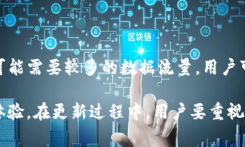   比特派钱包更新周期详解及注意事项 / 
 guanjianci 比特派钱包, 比特派更新, 数字钱包, 加密货币 /guanjianci 

在今天的数字货币时代，数字钱包的安全性和功能性显得尤为重要。比特派钱包作为一个热门的数字货币钱包，许多用户都关心其更新的周期以及在更新过程中需注意的事项。本文将深入探讨比特派钱包的更新流程，影响更新周期的因素，以及用户在使用过程中可能遇到的问题和解决方案。

比特派钱包的基本概念
比特派钱包是一种多币种数字资产管理工具，支持比特币、以太坊等多种加密货币的存储和交易。它不仅提供了安全存储数字货币的功能，还让用户可以轻松管理其资产，进行交易、转账等操作。由于区块链技术和加密货币的迅速发展，钱包的功能和安全性不断得到提升，因此定期更新是保证用户体验的重要环节。

比特派钱包更新的一般周期
比特派钱包的具体更新周期不是固定的，通常会根据开发团队的计划和市场需求进行调整。一般来说，软件更新可以分为以下几类：
ul
    listrong常规更新：/strong这些更新通常包含小bug修复和小功能改进，可能每月发布一次。/li
    listrong版本更新：/strong此类更新可能涉及到重要功能的添加或重大bug的修复，通常会在发现重大问题或引入新技术时进行，周期可能在几个月到一年不等。/li
    listrong安全更新：/strong安全性是数字钱包的重中之重，若发现任何漏洞，开发团队会立即进行修复，这种类型的更新通常是优先考虑的。/li
/ul

影响比特派钱包更新周期的因素
比特派钱包在更新过程中，有几个关键因素会影响到更新的周期：
ul
    listrong技术复杂性：/strong若更新涉及到较复杂的技术实现，比如引入新算法或支持新的加密货币，开发时间自然会更长。/li
    listrong市场变化：/strong加密货币市场变化非常快，开发团队可能会根据用户反馈或市场需求及时做出调整，影响更新的周期。/li
    listrong资源投入：/strong人力、财力和技术资源的投入程度也会直接影响更新的速度，资源越多，更新周期通常越短。/li
    listrong测试与反馈：/strong在更新发布之前，进行充分的测试和收集用户的反馈也是非常重要的，尤其是涉及到一些重大更新，时间可能会更长。/li
/ul

比特派钱包的更新通知与获取方法
用户在使用比特派钱包时，可以通过以下几个方式获取更新通知：
ul
    listrong官方通知：/strong比特派钱包官方网站和官方社交媒体账号会第一时间发布有关更新的信息。/li
    listrong应用内提示：/strong多数手机钱包应用在有更新时，会通过应用内提示用户进行更新操作。/li
    listrong社区论坛：/strong用户可以通过加入相关的社区论坛，了解最新的更新消息和用户反馈。/li
/ul

比特派钱包更新时需要注意的事项
虽然比特派钱包的更新带来了新的功能和更好的安全性，但用户在更新时也需注意一些事项：
ul
    listrong备份钱包：/strong在进行更新前，请务必对钱包进行备份，以防更新过程中出现意外情况导致资产丢失。/li
    listrong仔细阅读更新日志：/strong更新日志中会详细记录每次更新所包含的内容，用户需要确保新功能是否适合自己使用。/li
    listrong在安全的环境下更新：/strong务必在稳定的网络环境下进行更新，以免因网络问题而导致更新失败或数据丢失。/li
/ul

常见问题解答

h4问题一：比特派钱包更新后功能消失，应该如何解决？/h4
在比特派钱包更新后，有用户反馈部分功能似乎消失。这种情况一般可以通过以下几步解决：
ul
    listrong检查更新记录：/strong首先查看更新日志，确认该功能是否被更改或移除。/li
    listrong重新安装钱包：/strong如果功能确实消失，可以尝试卸载重装比特派钱包，确保软件处于最新状态。/li
    listrong联系客服：/strong如果以上步骤都没有解决，建议联系钱包的客户服务，寻求专业帮助。/li
/ul

h4问题二：如何判断比特派钱包需要更新？/h4
用户可以通过以下几种方式判断比特派钱包是否需要更新：
ul
    listrong官方信息：/strong定期查看比特派钱包的官方网站或社交媒体，关注最新的更新信息。/li
    listrong应用内提示：/strong大多数钱包应用都会在新版本发布时，主动提示用户进行更新。/li
    listrong功能反馈：/strong如果发现钱包使用中出现性能拖慢、闪退等问题，可能是需要进行更新。/li
/ul

h4问题三：更新后账户安全是否有保障？/h4
比特派钱包更新通常会包含安全性增强，因此更新后账户的安全性理论上是提高的。但仍然有一些注意事项：
ul
    listrong多重验证：/strong建议开启多重身份验证功能，增强账户安全性。/li
    listrong定期更换密码：/strong无论何时都有定期更改密码的习惯，增加账户的安全保障。/li
    listrong保持软件最新：/strong保持钱包软件的更新可以降低安全风险，修复已知漏洞。/li
/ul

h4问题四：更新后发现钱包无法打开，怎么办？/h4
如果在更新后钱包无法打开，可以通过以下方法尝试解决：
ul
    listrong重启设备：/strong尝试重启手机或者计算机，有时硬件重启可以解决软件的临时问题。/li
    listrong卸载重装：/strong如无法解决，可以卸载比特派钱包，并重新安装最新版本。/li
    listrong恢复备份：/strong在进行操作之前备份了钱包的话，可以通过恢复备份的方式寻找回到账户。/li
/ul

h4问题五：比特派钱包更新需要的数据流量大吗？/h4
比特派钱包的更新所需数据流量矛盾较小，通常情况下不会占用太多流量，特别是仅含bug修复和小功能改进的更新。但如果是大版本更新，可能需要较多的数据流量。用户可以考虑在Wi-Fi环境下进行更新，以避免流量的消耗。

综上所述，比特派钱包的更新周期和影响因素是用户使用过程中的关键因素。了解这些可以帮助用户更好地管理自己的数字资产，提升使用体验。在更新过程中，用户要重视各种安全性因素，确保资产的安全。