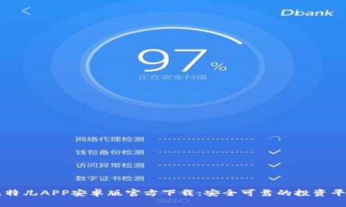 比特儿APP安卓版官方下载：安全可靠的投资平台