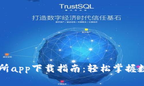 比特派交易所app下载指南：轻松掌握数字货币交易