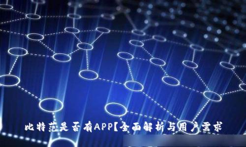 比特范是否有APP？全面解析与用户需求