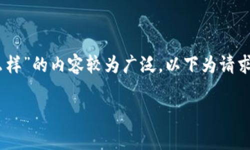 由于涉及复杂的技术问题与动态市场，针对“比特交易所app价格怎么样”的内容较为广泛，以下为请求的、关键词及主要内容要点。请根据具体情况自行展开详细内容撰写：

比特交易所APP价格分析及市场前景展望