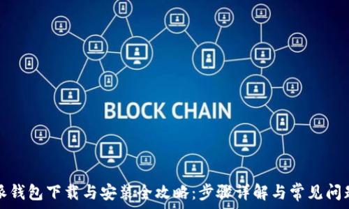   
比特派钱包下载与安装全攻略：步骤详解与常见问题解答