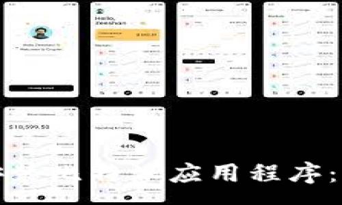 :
如何在苹果手机上安装比特派应用程序：详细步骤与注意事项