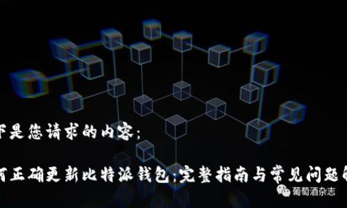以下是您请求的内容： 

如何正确更新比特派钱包：完整指南与常见问题解答